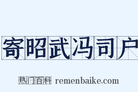 寄昭武冯司户是什么意思的图片